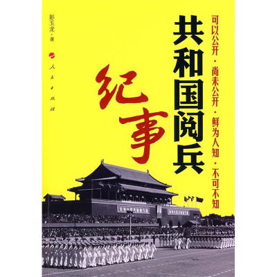 正版新书]共和国阅兵纪事彭玉龙 著9787010081441