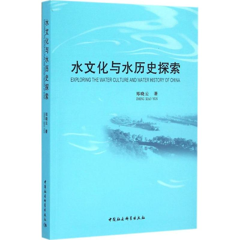 醉染图书水文化与水历史探索9787516155691