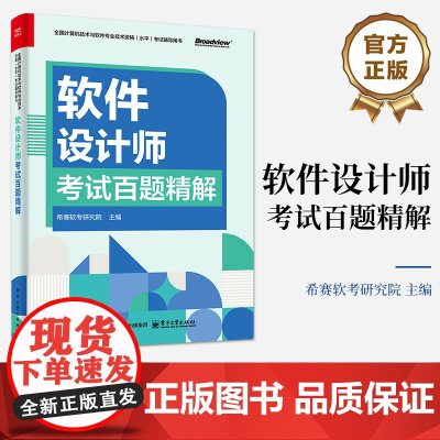 店 软件设计师考试百题精解 希赛软考研究院 主编 全国计算机技术与软件专业技术资格水平考试辅导用书 电子工业出版社