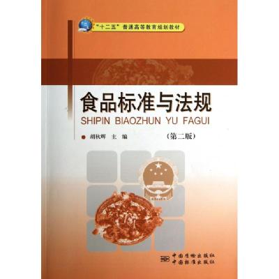 正版新书]食品标准与法规(第2版)胡秋辉9787502637057