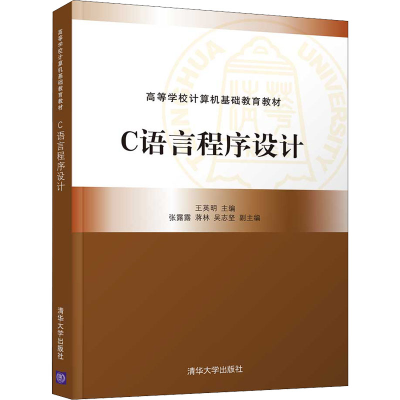 正版新书]C语言程序设计王英明、张露露、蒋林、吴志坚978730259