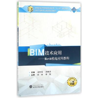 正版新书]BIM技术应用--Revit机电应用教程(二维码版全国高等学