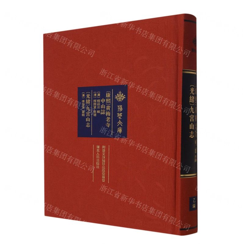 [N]康熙黄梅老寺中山志光绪九宫山志(精)/荆楚文库-9787216103107