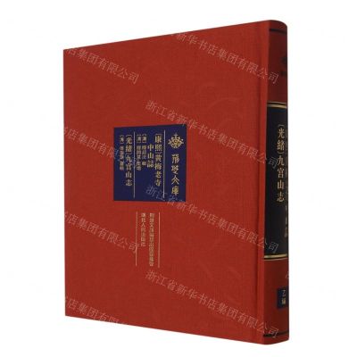 [N]康熙黄梅老寺中山志光绪九宫山志(精)/荆楚文库-9787216103107