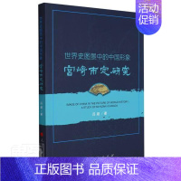 [正版]世界史图景中的中国形象:宫崎市定研究吕超书店传记书籍 读乐尔书