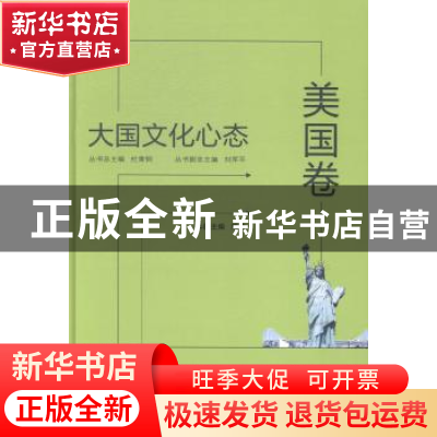 正版 大国文化心态:美国卷 杜青钢总主编 武汉大学出版社 978730