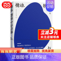 [正版] 情动、物质与当代性 清华教授汪民安关于当代性的文化探险文化研究 重新审视日常生活中的情感物质语言艺术 随笔现当