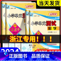 [优惠2本]语文人教+数学人教 二年级下 [正版]浙江科学试卷教科版2024版孟建平小学单元测试卷三年级四年级五六年级上