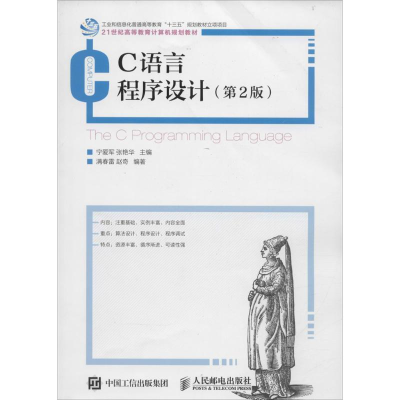 正版新书]C语言程序设计(第2版)宁爱军9787115412089