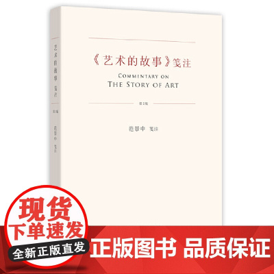 《艺术的故事》笺注(第2版) 2/1