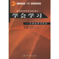 正版新书]学会学习-大学生学习引论王言根9787504118240