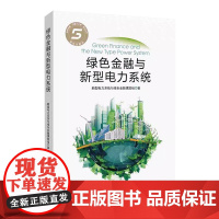 绿色金融与新型电力系统 新型电力系统与绿色金融课题组著中国金融出版社9787522026947正版书籍