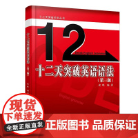 十二天突破英语语法(第三版) 武峰 编著 十二天突破系列丛书 北京大学出版社