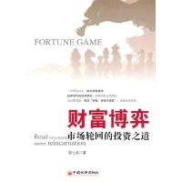 正版新书]财富博弈:市场轮回的投资之道郭士英9787513600958