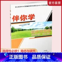 伴你学 高中生物学 苏教版 选择性必修1 稳态与调节 [正版]新版 伴你学 高中生物学 苏教版 选择性必修1 稳态与调节