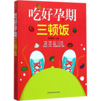 [M]吃好孕期三顿饭-9787538484892
