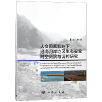 音像人文因素影响下沿海河岸地区生态安全时空测度与调控研究王耕