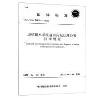 [N]城镇排水系统通沟污泥处理处置技术规程(TCUWA50051-2022)/团体标准-1551820980