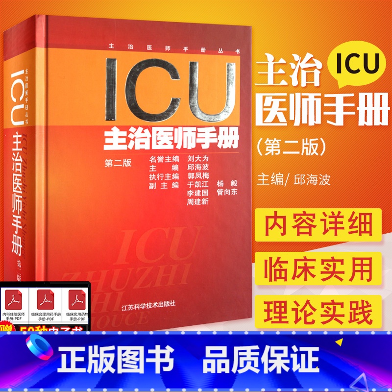实用重症医学 第2版 [正版] ICU主治医师手册 第2二版 邱海波 书籍重症医学实用呼吸与危重症医学专科资质培训神经急