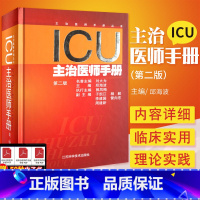 实用重症医学 第2版 [正版] ICU主治医师手册 第2二版 邱海波 书籍重症医学实用呼吸与危重症医学专科资质培训神经急