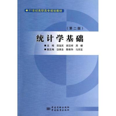 正版新书]统计学基础(第2版)田宝庆9787502639525