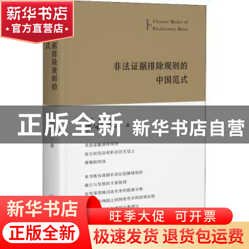 正版 非法证据排除规则的中国范式 易延友 北京大学出版社 97873