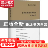 正版 非法证据排除规则的中国范式 易延友 北京大学出版社 97873