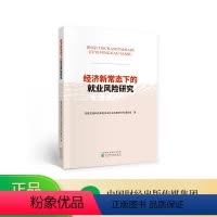 [正版]经济新常态下的就业风险研究--国家发展和改革委员会社会发展研究所课题组/著