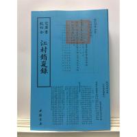 正版新书]江村销夏录中国书店出版社9787514920727