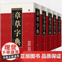 [5册]书法字典:章草+行草+行楷+五体书法+中国书法 笔画索引系列中国书法大全集书籍