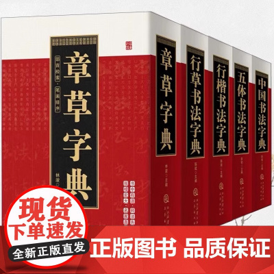行草字典 行草书法字典价格_行草书法字典最新报价_行草书法字典多少钱