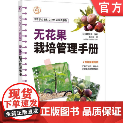 正版 无花果栽培管理手册 [日]真野隆司 9787111753087 机械工业出版社 无花果栽培 高效栽培 栽培技术