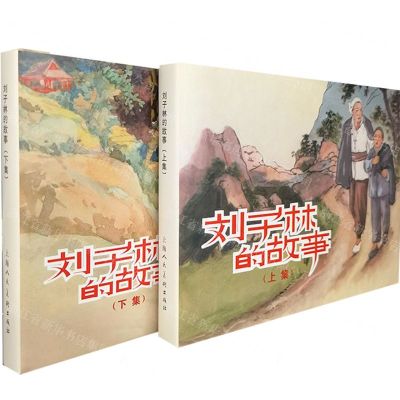 [N]刘子林的故事(上下)(精)-9787558625824