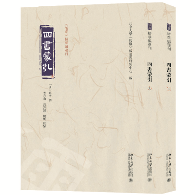 正版新书]四书蒙引(上下册)[明]蔡清 撰, 北京大学《儒藏》编