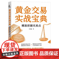黄金交易实战宝典 精准把握买卖点 刘堂鑫 中国宇航出版社 9787515924625