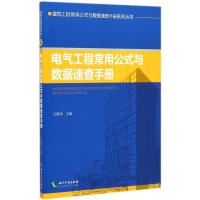[M]电气工程常用公式与数据速查手册-9787513030533