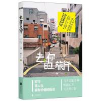 正版新书]去,你的旅行阿Sam著9787550228344
