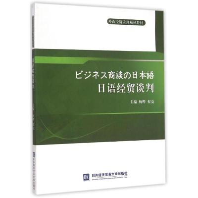 日语经贸谈判