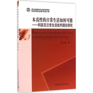 [M]本真性的日常生活如何可能-9787516184325