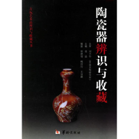 [M]陶瓷的辨识与收藏/古玩艺术品辨识与收藏丛书-9787801783080