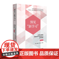 预见“新学习”:上海市义务教育项目化学习三年行动计划优秀案例集 第一辑 华东师范大学出版社
