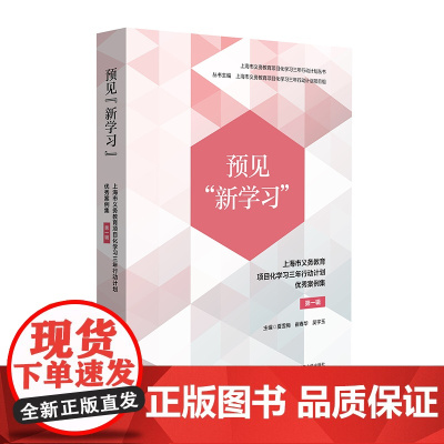 预见“新学习”:上海市义务教育项目化学习三年行动计划优秀案例集 第一辑 华东师范大学出版社
