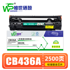 唯世硒鼓CB436A 支