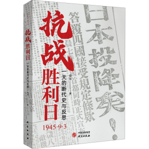 正版新书]抗战胜利日 一天的断代史与反思安平9787519916077