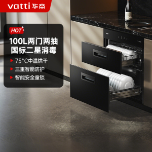 华帝(vatti)消毒柜100升大容量嵌入式消毒碗柜家用 紫外线碗筷快速消毒 二星级消毒 ZTD100-i13015