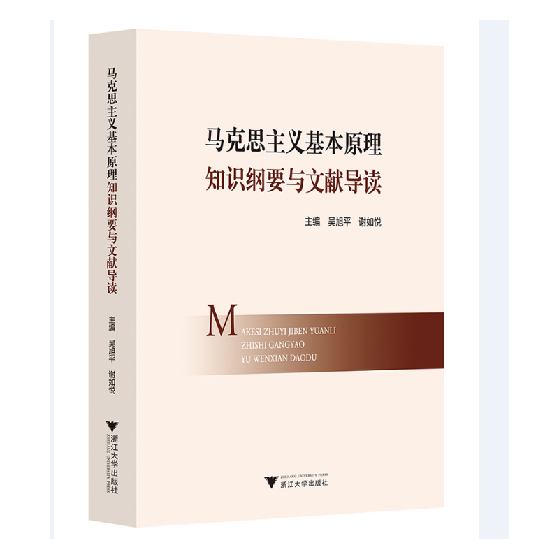 正版新书]马克思主义基本原理知识纲要与文献导读吴旭平著,吴旭