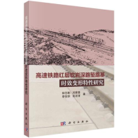 醉染图书高速铁路层软深路堑路基时效变形特研究9787030712882