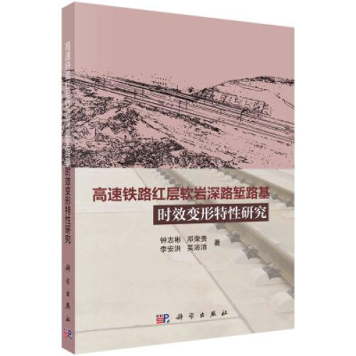 醉染图书高速铁路层软深路堑路基时效变形特研究9787030712882