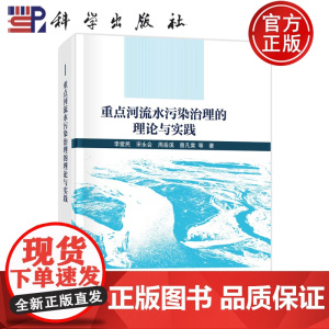 正版]重点河流水污染治理的理论与实践 李爱民 宋永会 周岳溪 曾凡棠 科学出版社 9787030813909