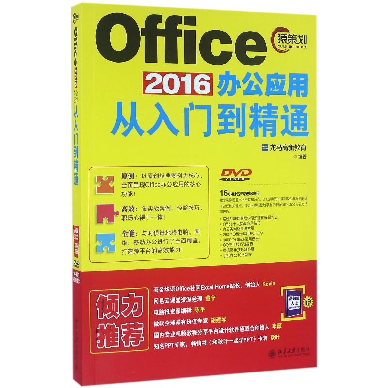 音像Office2016办公应用从入门到精通(附光盘)编者:龙马高新教育